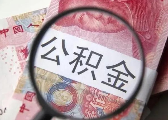 金坛怎么领取个人公积金（怎么领公积金?）