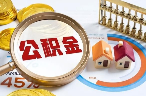 金坛个人公积金帮提条件（公积金提取代办流程）
